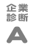 企業診断A