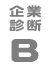 企業診断B