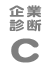 企業診断C