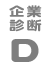 企業診断D