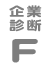 企業診断F