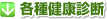 各種健康診断