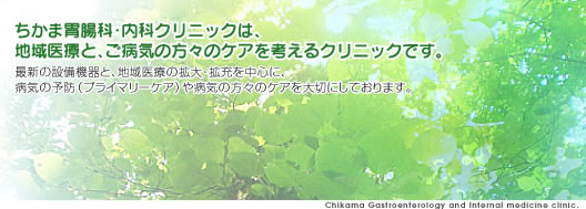ちかま胃腸科・内科クリニックは、地域医療と、ご病気の方々のケアを考えるクリニックです。最新の設備機器と、地域医療の拡大・拡充を中心に、病気の予防（プライマリーケア）や病気の方々のケアを大切にしております。