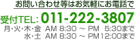 お問い合わせ等はお気軽にお電話で　受付TEL：011-222-3807　　